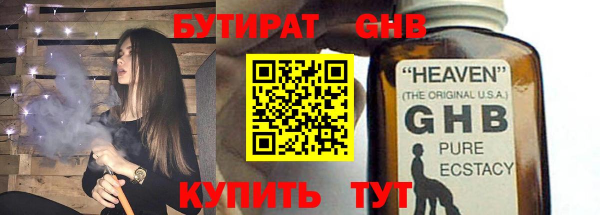 БУТИРАТ GHB Семёнов