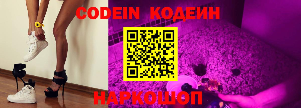 Кодеиновый сироп Lean Purple Drank  Codein Purple Drank  Вход с VPN  Семёнов 